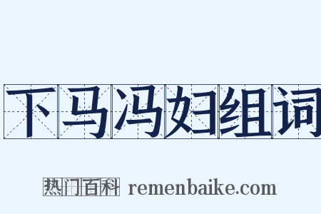 下马冯妇组词是什么意思的图片